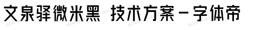 文泉驿微米黑 技术方案字体转换